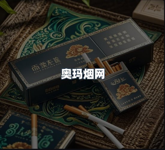 关于奥玛烟网